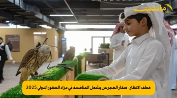 خطف الأنظار.. صقار الهجرس يشعل المنافسة في مزاد الصقور الدولي 2025